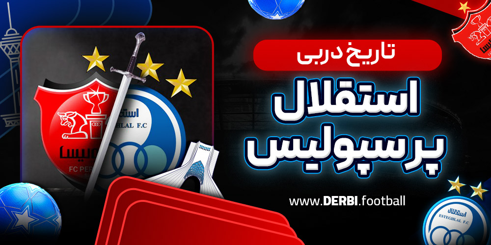 تاریخ دربی استقلال پرسپولیس
