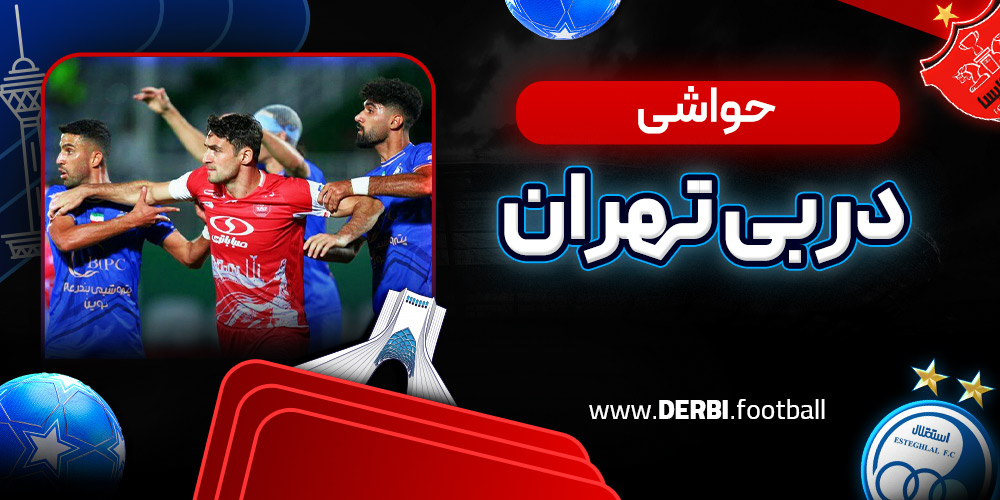حواشی دربی تهران