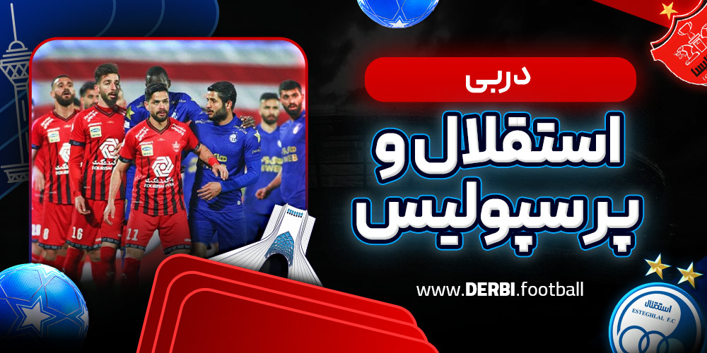 دربی استقلال و پرسپولیس