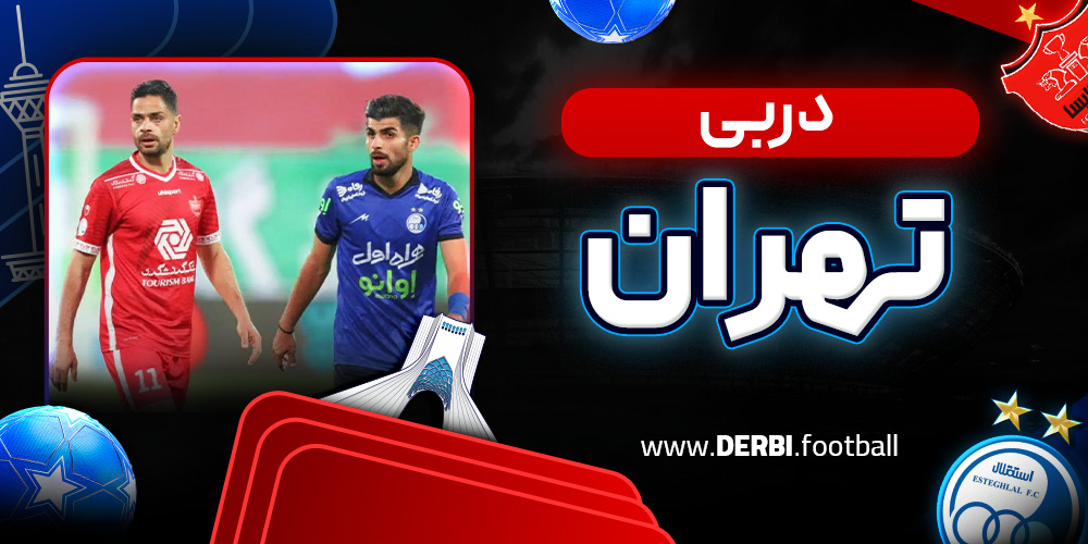 دربی تهران