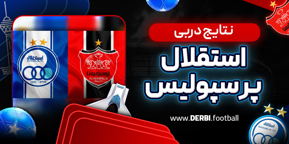 نتایج دربی استقلال پرسپولیس