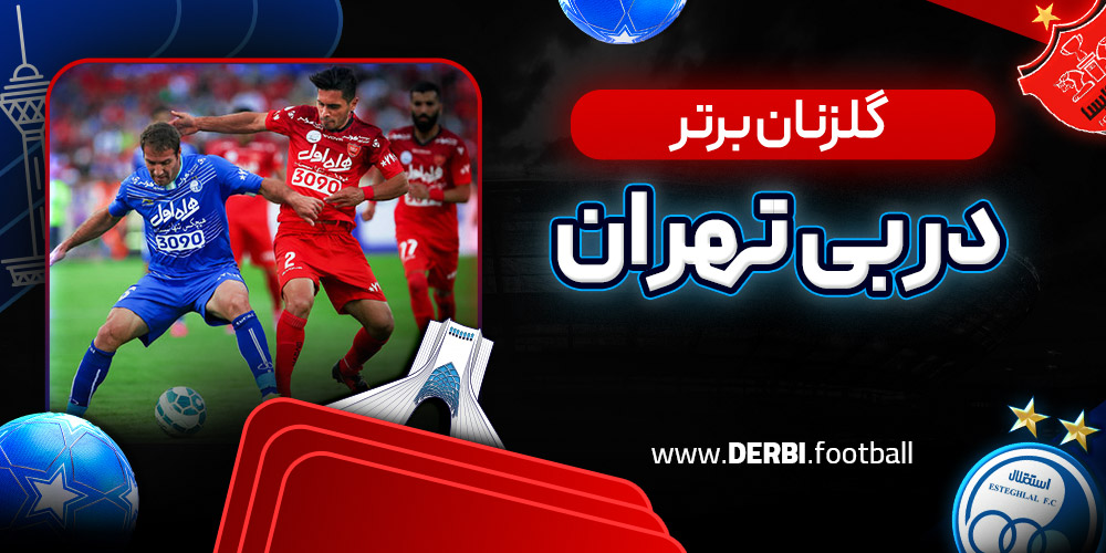گلزنان برتر دربی تهران